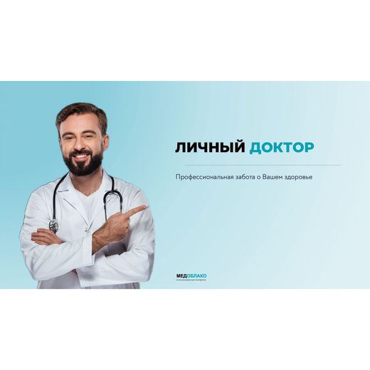 Подписка Медоблако Личный доктор на 12 месяцев