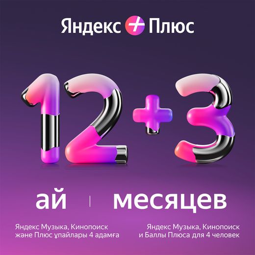 Сертификат Яндекс Плюс 12 месяцев + 3 месяца в подарок