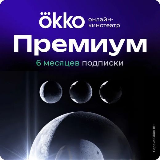 Подписка «Окко Премиум» на 180 календарных дней