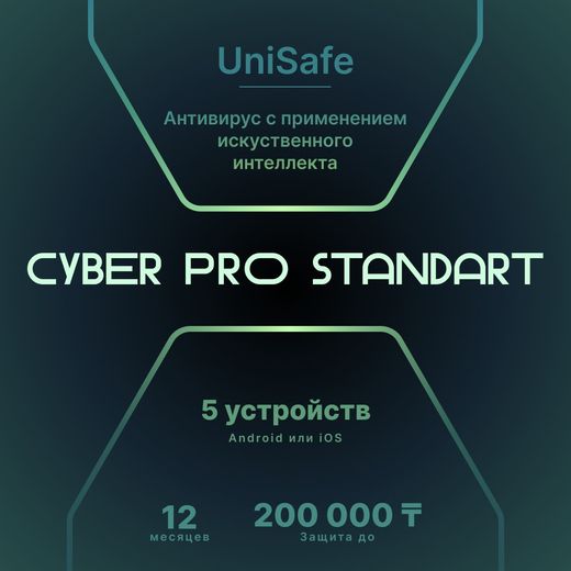 Cyber PRO Standart на 12 месяцев, 5 устройств