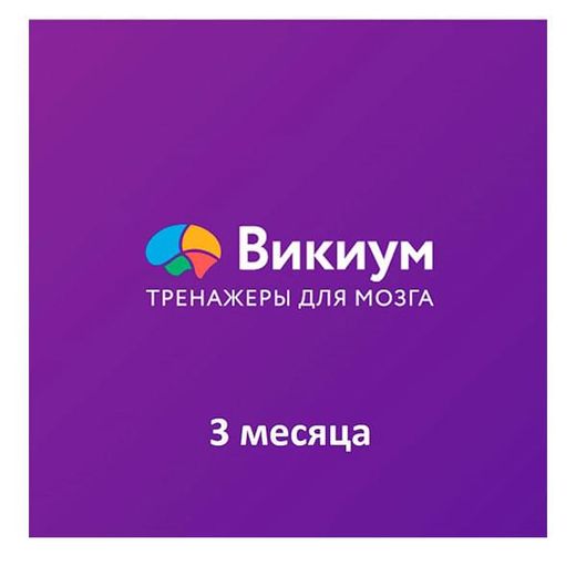 ПО Wikium. Тренажеры для мозга «Премиум доступ» на 3 месяца (ESD)