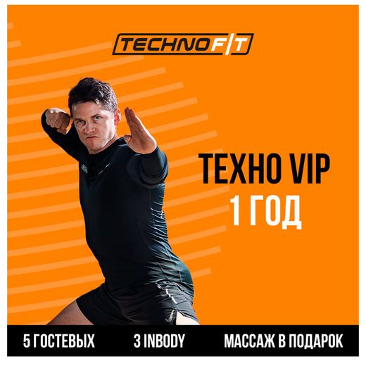 Абонемент TechnoFit VIP на 1 год