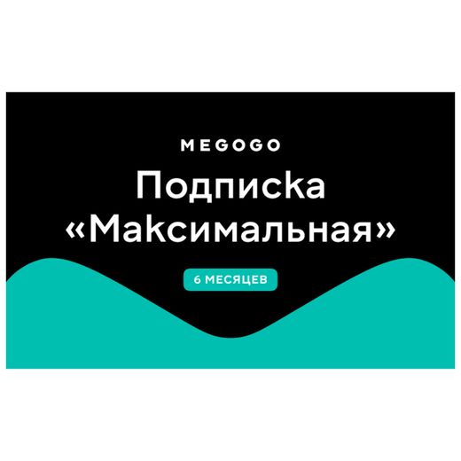 Подписка Megogo (Максимальная) 6 месяцев услуга