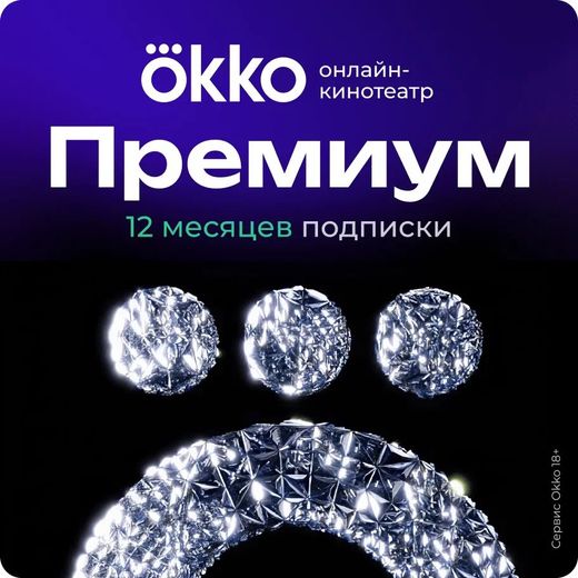 Подписка «Окко Премиум» на 365 календарных дней