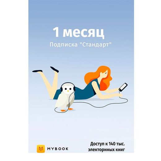MyBook Стандартная подписка на 1 месяц