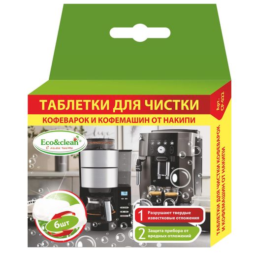 Таблетки от накипи для кофеварок и кофемашин Eco&Clean CP-022, 6шт