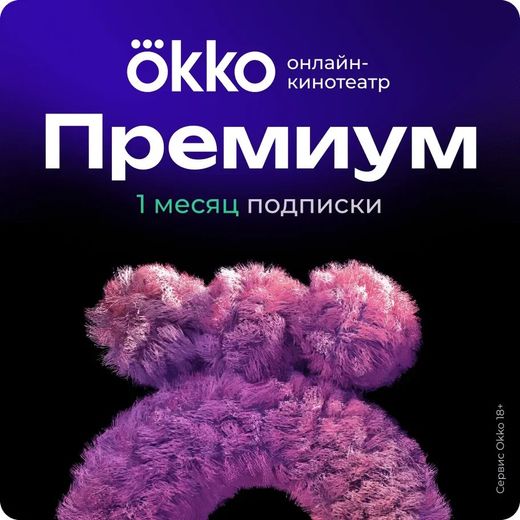 Подписка «Окко Премиум» на 30 календарных дней
