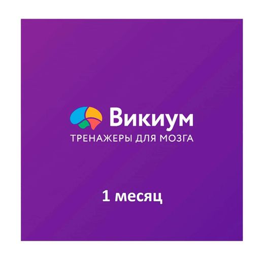 ПО Wikium. Тренажеры для мозга «Премиум доступ» на 1 месяц (ESD)