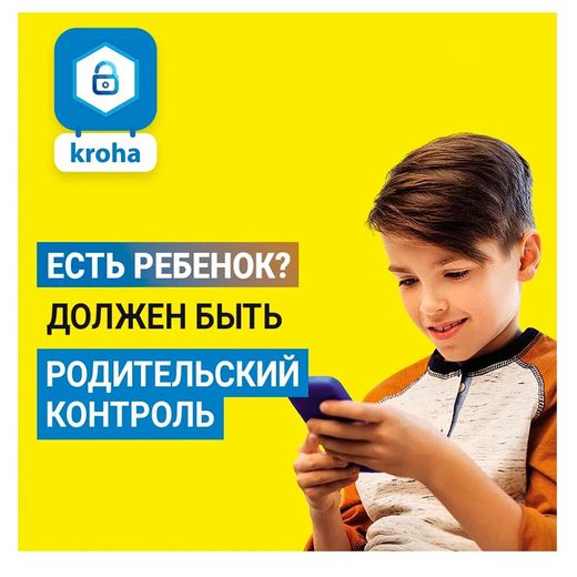 Родительский контроль Kroha 12 + 3 месяцев, промо