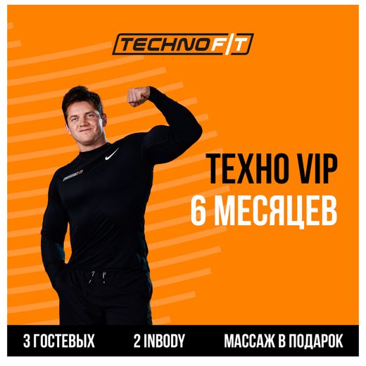 Абонемент TechnoFit VIP на 6 месяцев