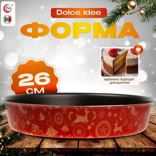 Форма для выпечки 26см TVS 8407426103M001