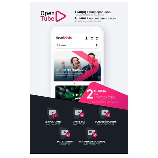 Подписка OpenTube на 2 месяца, 1 устройство