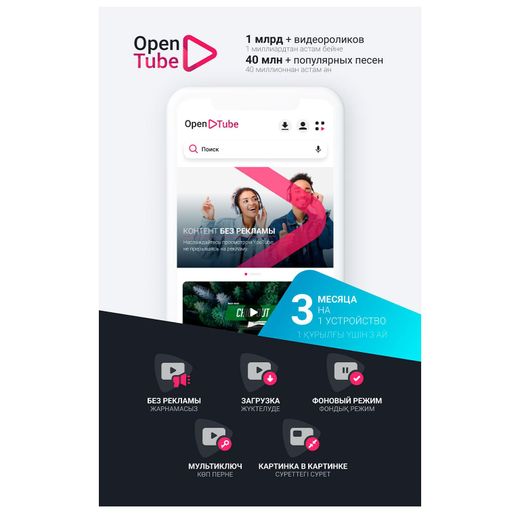 Подписка OpenTube на 3 месяца, 1 устройство