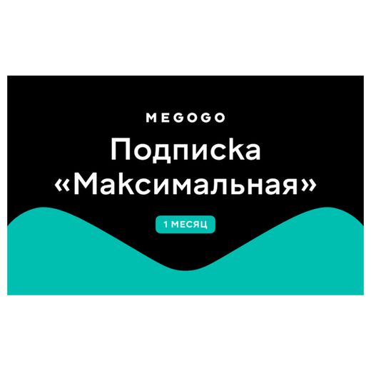 Подписка Megogo (Максимальная) 1 месяц услуга