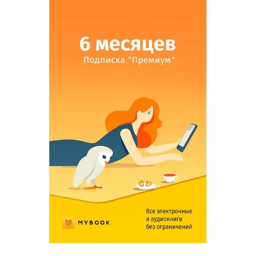 MyBook Премиум подписка на 6 месяцев