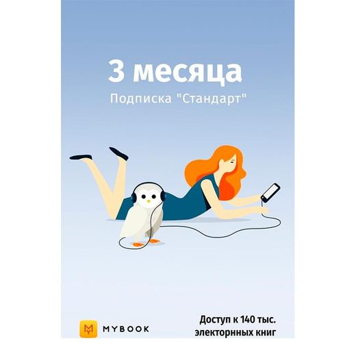 MyBook Стандартная подписка на 3 месяца