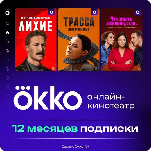 Подписка «Окко» на 365 календарных дней