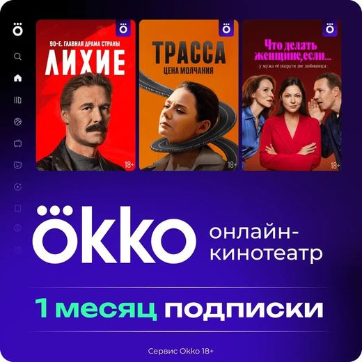 Подписка «Окко» на 30 календарных дней