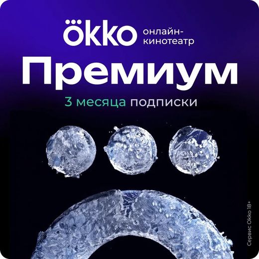Подписка «Окко Премиум» на 90 календарных дней