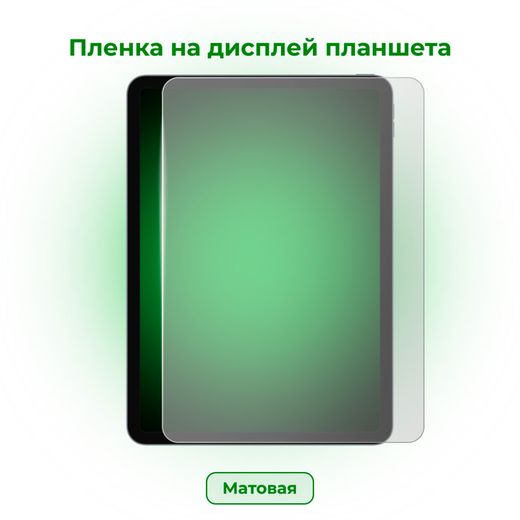 Защитная пленка Protection Station на планшет Матовая (851099) (PS851099)