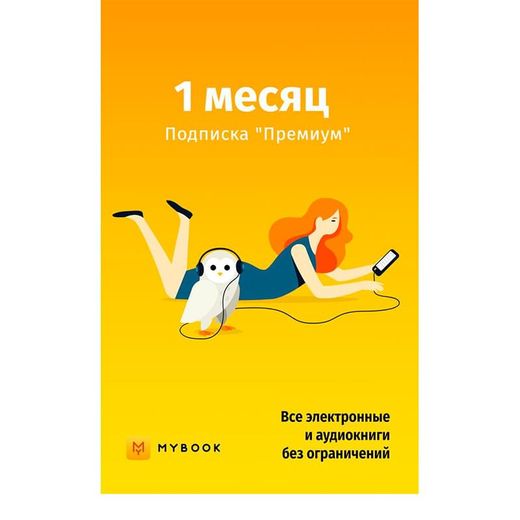 MyBook Премиум подписка на 1 месяц