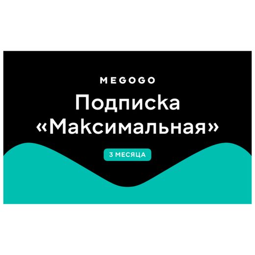Подписка Megogo (Максимальная) 3 месяца услуга