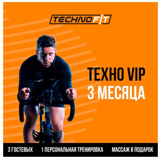 Абонемент TechnoFit VIP на 3 месяца