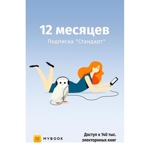 MyBook Стандартная подписка на 12 месяцев