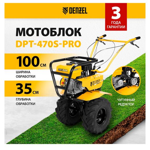 Мотоблок Denzel DPT-470S-PRO, 7 л.с., ремен.сцеп, фрез 3х4, ШОМ, передачи 4В/2Н (56445M)