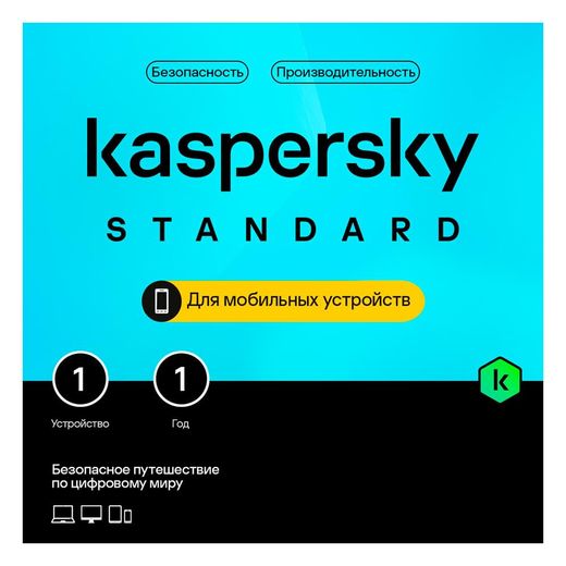 Kaspersky Standard Mobile 1 устройство 1 год (ESD)