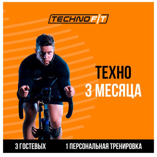 Абонемент TechnoFit на 3 месяца