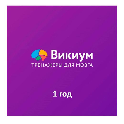 ПО Wikium. Тренажеры для мозга «Премиум доступ» на 1 год (ESD)