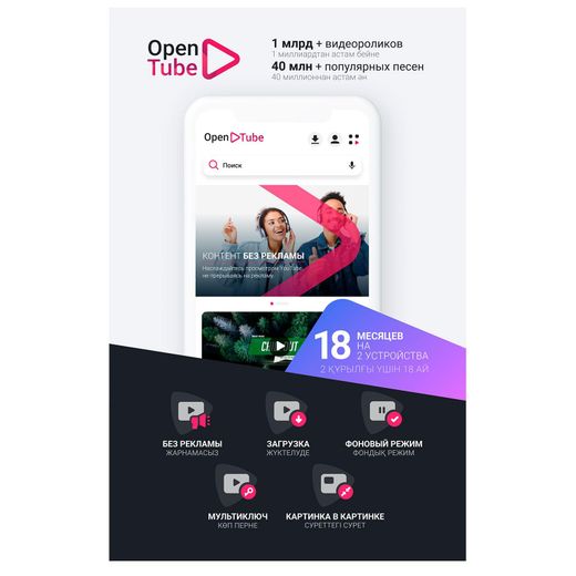 Подписка OpenTube на 18 месяца, 3 устройство