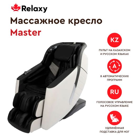 Массажное кресло Master 2022 Relaxy W48763 (черный)
