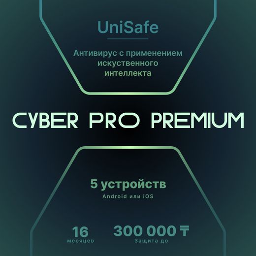 Cyber PRO Premium на 16 месяца, 5 устройств